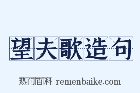 望夫歌造句是什么意思的图片